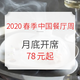 吃货福利：虽然迟到，但未缺席！2020春季中国餐厅周月底开席