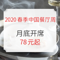 吃货福利:虽然迟到，但未缺席！2020春季中国餐厅周月底开席
