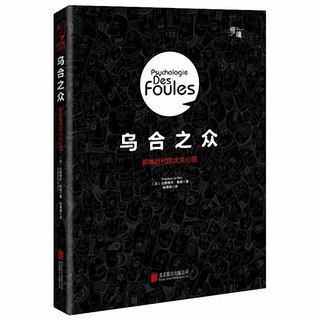 《乌合之众：大众心理研究》Kindle电子书