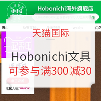 促销活动：天猫国际 Hobonichi海外旗舰店 促销活动