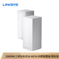领势LINKSYS Velop MX10600-10600M  AX MESH WIFI6三频高通四核分布式双千兆路由器 两只装 京东首发