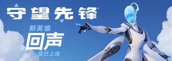 重返owblizzard暴雪守望先锋新英雄回声正式上线