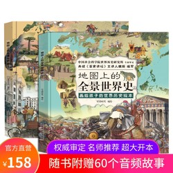 正版 地图上的全景世界史全2册 精装中国世界历史地图绘本