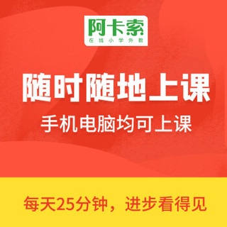 阿卡索 少儿英语 在线1对1 新生体验课