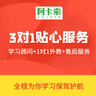 阿卡索 少儿英语 在线1对1 新生体验课