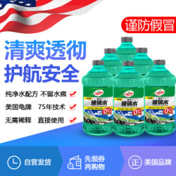 龟牌(Turtle Wax)玻璃水0℃ 2L*6瓶去油膜玻璃清洁剂汽车用品去污剂清洗剂雨刷精 (G-4081-6) *3件