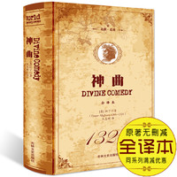 《神曲》 但丁名作 全译本