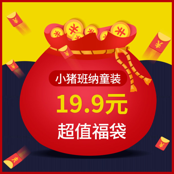 商品pepco 小猪班纳 春夏童装福袋