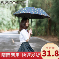  梅花伞 SUSINO 黑胶三折晴雨伞