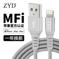 ZYD MFi认证 苹果数据线 1米