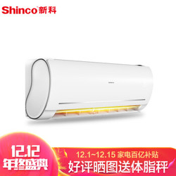 Shinco 新科 京旺 KFRd-35GW/BpSF+1dw 1.5匹 变频冷暖 壁挂式空调