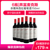 6瓶装|奔富（Penfolds）麦克斯西拉赤霞珠干红葡萄酒 750ml/瓶 澳大利亚进口