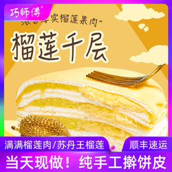 巧师傅 苏丹王榴莲千层蛋糕 6寸 500g