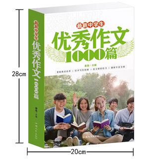 《中学生优秀作文1000篇》