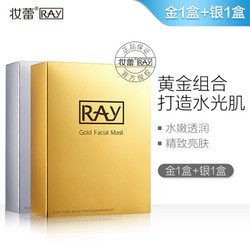 RAY 妆蕾RAY补水提亮面膜 金色+银色 共2盒*10片