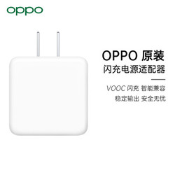 OPPO VC54JBCH 闪充充电器