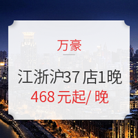 飞猪418：周末、五一、端午专用！万豪酒店集团 江浙沪3h度假圈 37店1晚通兑