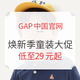 促销活动：GAP中国官网 开学焕新 婴童装大促