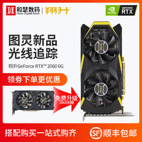 ASL 翔升  RTX 2060 显卡 (6GB)