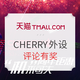 评论有奖：赠10把CHERRY樱桃机械键盘！动动小手做任务