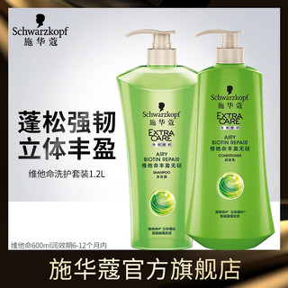 Schwarzkopf 施华蔻 维他命丰盈无硅洗护套装（洗600ml+护400ml）