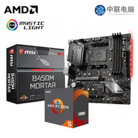AMD 锐龙R5 2600X MAX + msi 微星 B450M MORTAR迫击炮主板