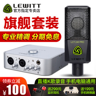 LEWITT 莱维特 主播电容麦克风声卡套装 240PRO+艾肯4NANO套装