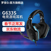 Logitech 罗技 G633S 有线 游戏耳机