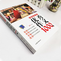 《小学生优秀作文1000篇》