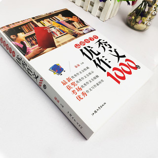 《最新小学生优秀作文1000篇》