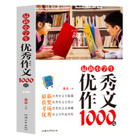 《最新小学生优秀作文1000篇》