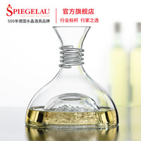 Spiegelau 诗杯客乐 红与白系列 醒酒器