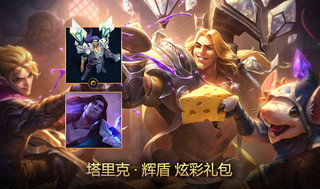 LEAGUE OF LEGENDS 英雄联盟 英雄皮肤 塔里克 辉盾