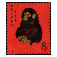 邮币卡 T46 1980年生肖邮票猴邮票