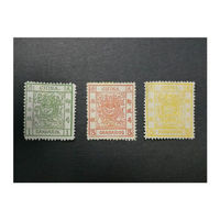 邮币卡 1878 清朝大龙邮票（3枚）