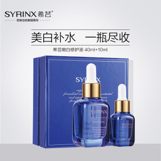 SYRINX 希芸 嫩白修护液 40ml 10ml