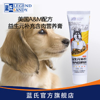 LEGEND SANDY 蓝氏 狗狗营养膏 120g