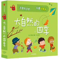 《法国孩子的第一套科普玩具书：大自然的四季》 