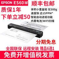 EPSON 爱普生 顺丰爱普生ES60W/ES50便携式扫描仪文档证卡扫描高速高清办公合同名片轻巧商务自动进纸扫描无线WIFI替DS30