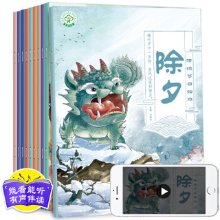 《中国传统节日故事绘本》10册 *4件