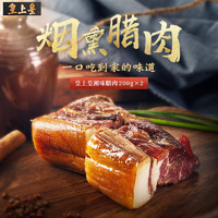 皇上皇 前腿腊肉 柴火烟熏肉 200g*2袋