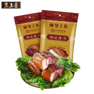 皇上皇 前腿腊肉 柴火烟熏肉 200g*2袋