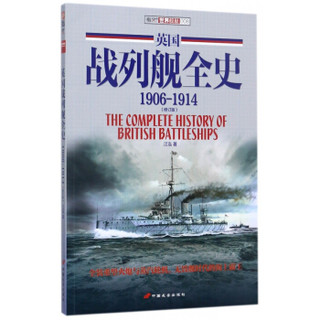 《英国战列舰全史 1906-1914》（修订版）