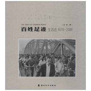 《百姓足迹 生活在1979-2018》