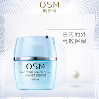 OSM 欧诗漫 珍珠水活奇迹高保湿凝霜 50g