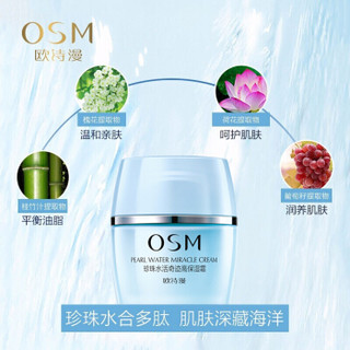 OSM 欧诗漫 珍珠水活奇迹高保湿凝霜 50g