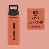 飞剑 吸管保温杯 阳光橙 450ml