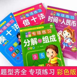 幼儿入学准备系列《数学专项练习》全4册