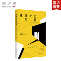 推理之门由此进：推理的四门必修课