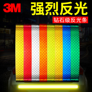 3M 钻石级反光贴 1.5cm*1m 多色可选